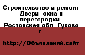 Строительство и ремонт Двери, окна и перегородки. Ростовская обл.,Гуково г.